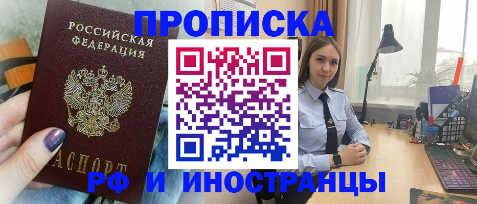 прописка законно в Курске