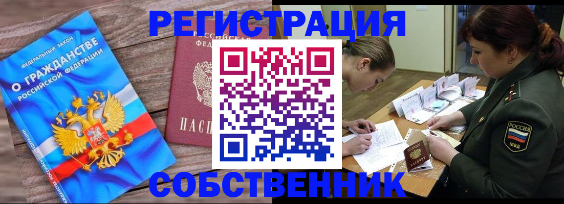 прописка от собственника в Курске